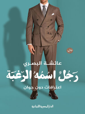 cover image of رجل اسمه الرغبة